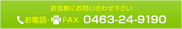 お気軽にお問い合わせください。お電話･FAX：0463-24-9190