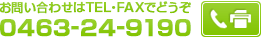 お問い合わせはTEL・FAXでどうぞ。0463-24-9190