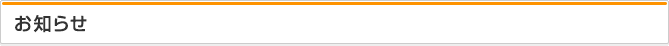 お知らせ
