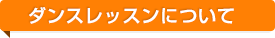 ダンスレッスンについて