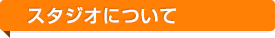 スタジオについて