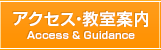 アクセス・教室案内