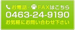 お電話･FAXは0463-24-9190へどうぞ。お気軽にお問い合わせください