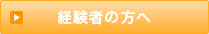 経験者の方へ